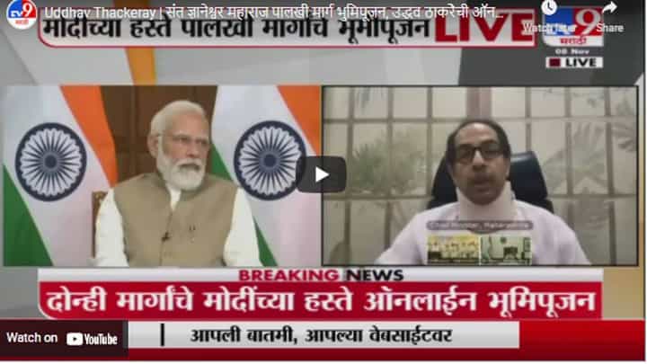 Uddhav Thackeray | संत ज्ञानेश्वर महाराज पालखी मार्ग भुमिपूजन, उद्धव ठाकरेेची ऑनलाईन हजेरी Uddhav Thackeray | संत ज्ञानेश्वर महाराज पालखी मार्ग भुमिपूजन, उद्धव ठाकरेेची ऑनलाईन हजेरी