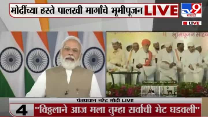 Narendra Modi | पंढरपूरची सेवा ही साक्षात नारायणाची सेवा, नरेंद्र मोदी LIVE Narendra Modi | पंढरपूरची सेवा ही साक्षात नारायणाची सेवा, नरेंद्र मोदी LIVE