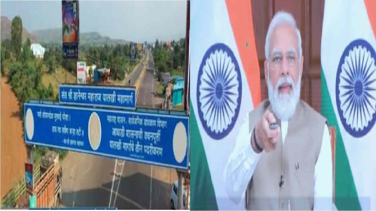 Palkhi Marg | तब्बल 11 हजार कोटींचा खर्च, पूर्ण रस्त्यावर पदपथ, पालखी मार्ग आहे तरी कसा, काय फायदे होणार ? Palkhi Marg | तब्बल 11 हजार कोटींचा खर्च, पूर्ण रस्त्यावर पदपथ, पालखी मार्ग आहे तरी कसा, काय फायदे होणार ?