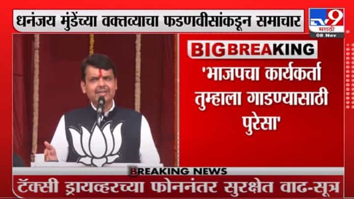 भाजपला मातीत गाडण्याची भाषा करणारेच गाडले गेले, मुंडेच्या वक्तव्याचा फडणवीसांकडून समाचार भाजपला मातीत गाडण्याची भाषा करणारेच गाडले गेले, मुंडेच्या वक्तव्याचा फडणवीसांकडून समाचार