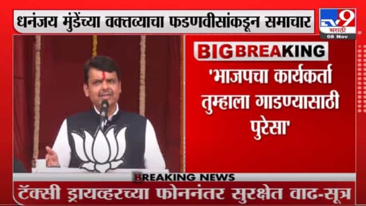 भाजपला मातीत गाडण्याची भाषा करणारेच गाडले गेले, मुंडेच्या वक्तव्याचा फडणवीसांकडून समाचार भाजपला मातीत गाडण्याची भाषा करणारेच गाडले गेले, मुंडेच्या वक्तव्याचा फडणवीसांकडून समाचार