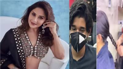 धकधक गर्लच्या मुलाने घेतला मोठा निर्णय, तब्बल दोन वर्षे पाहिली वाट, माधुरी दीक्षितने शेअर केला व्हिडीओ