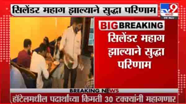 Fuel Price Hike | राज्यातील खवय्यांना इंधन दरवाढीचा फटका बसणार
