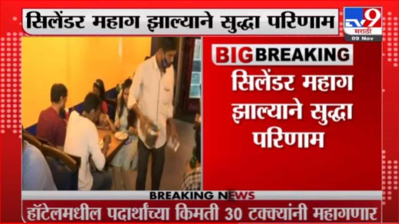 Fuel Price Hike | राज्यातील खवय्यांना इंधन दरवाढीचा फटका बसणार Fuel Price Hike | राज्यातील खवय्यांना इंधन दरवाढीचा फटका बसणार