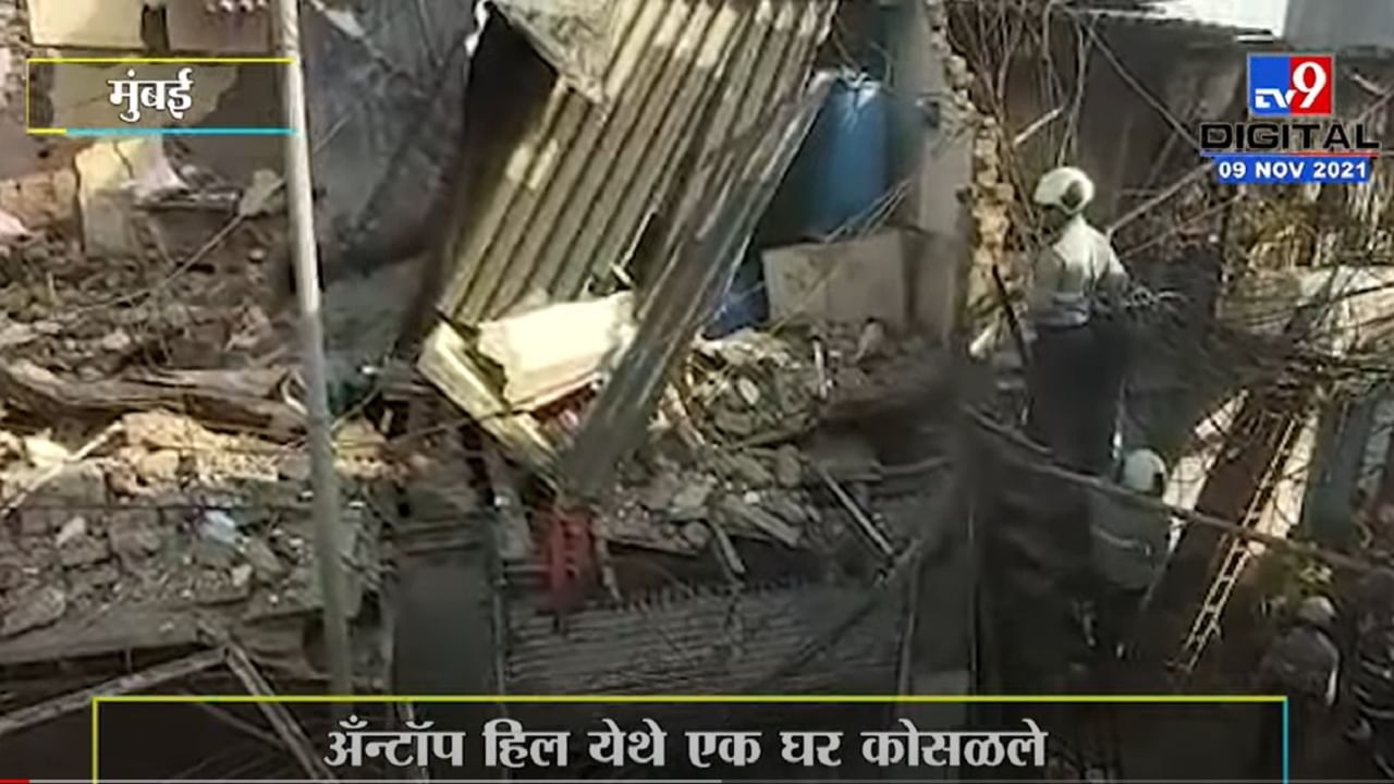 Mumbai | अँन्टॉप हिल हिल येथे एक घर कोसळले