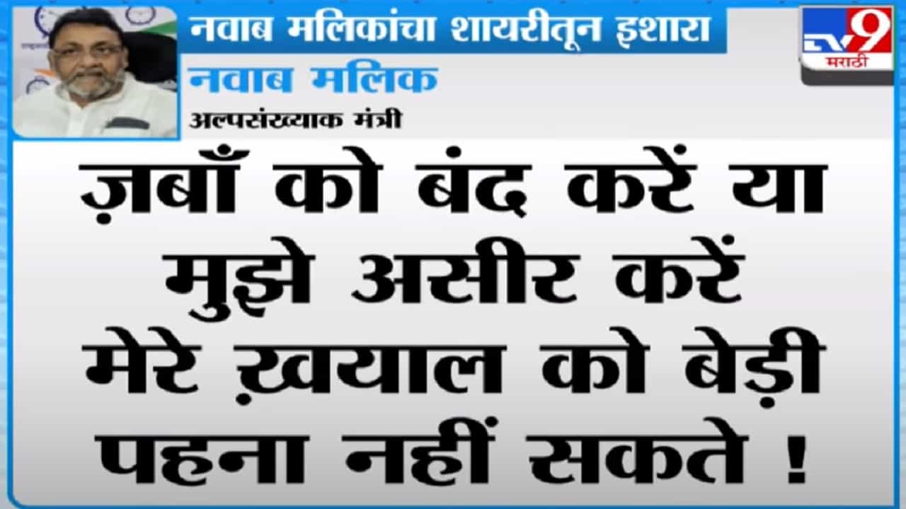 Nawab Malik | माझा आवाज बंद करू शकत नाही, शायराना अंदाजात मलिकांचा इशारा Nawab Malik | माझा आवाज बंद करू शकत नाही, शायराना अंदाजात मलिकांचा इशारा