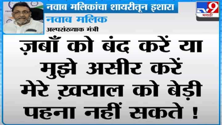 Nawab Malik | माझा आवाज बंद करू शकत नाही, शायराना अंदाजात मलिकांचा इशारा Nawab Malik | माझा आवाज बंद करू शकत नाही, शायराना अंदाजात मलिकांचा इशारा