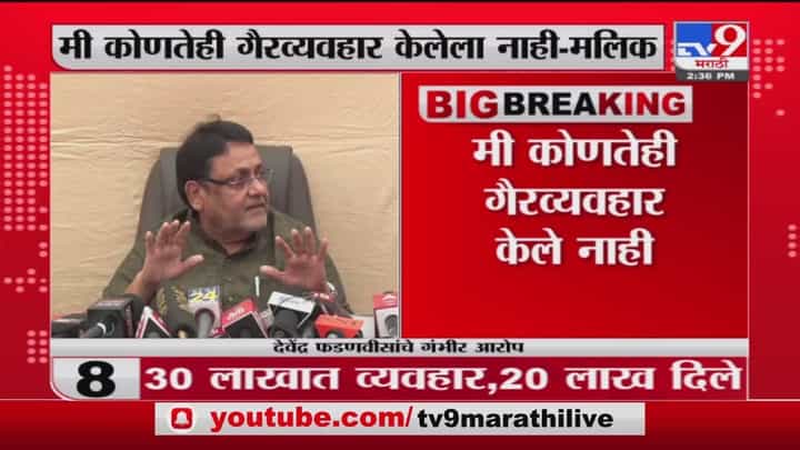 Nawab Malik | मी कोणताही गैरव्यवहार केलेला नाही : नवाब मलिक Nawab Malik | मी कोणताही गैरव्यवहार केलेला नाही : नवाब मलिक
