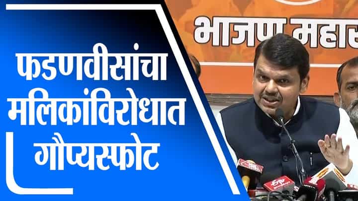Devendra Fadnavis | टाडाकडून जप्ती येऊ नये यासाठी जमिनीचा व्यवहार का केला? Devendra Fadnavis | टाडाकडून जप्ती येऊ नये यासाठी जमिनीचा व्यवहार का केला?