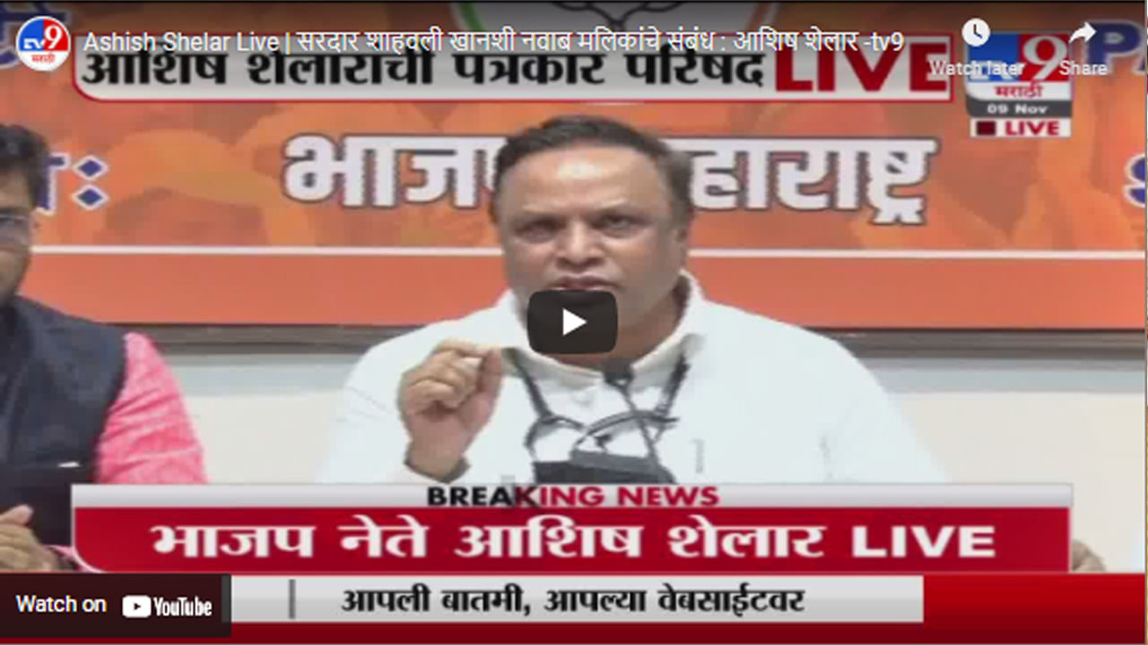 Ashish Shelar Live | सरदार शाहवली खानशी नवाब मलिकांचे संबंध : आशिष शेलार