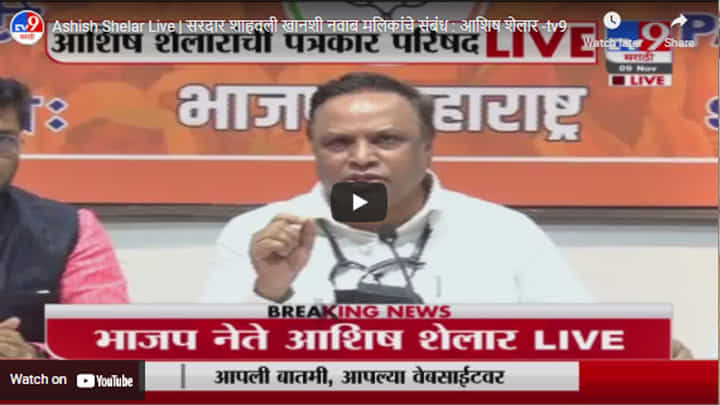 Ashish Shelar Live | सरदार शाहवली खानशी नवाब मलिकांचे संबंध : आशिष शेलार Ashish Shelar Live | सरदार शाहवली खानशी नवाब मलिकांचे संबंध : आशिष शेलार