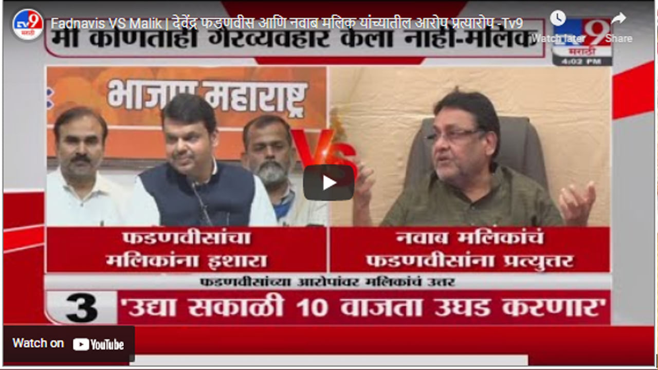 Fadnavis VS Malik | देवेंद्र फडणवीस आणि नवाब मलिक यांच्यातील आरोप प्रत्यारोप