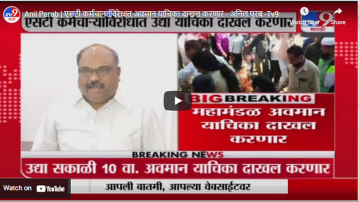 Anil Parab | एसटी कर्मचाऱ्यांविरेधात अवमान याचिका दाखल करणार - अनिल परब Anil Parab | एसटी कर्मचाऱ्यांविरेधात अवमान याचिका दाखल करणार - अनिल परब