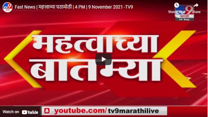 Fast News | महत्त्वाच्या घडामोडी | 4 PM | 9 November 2021 Fast News | महत्त्वाच्या घडामोडी | 4 PM | 9 November 2021