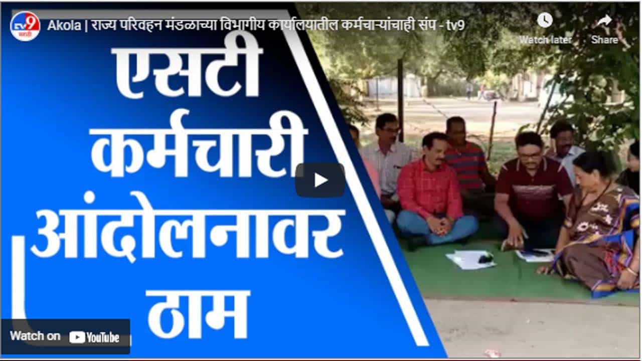 Akola | राज्य परिवहन मंडळाच्या विभागीय कार्यालयातील कर्मचाऱ्यांचाही संप