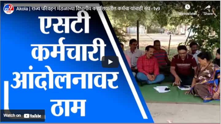 Akola | राज्य परिवहन मंडळाच्या विभागीय कार्यालयातील कर्मचाऱ्यांचाही संप Akola | राज्य परिवहन मंडळाच्या विभागीय कार्यालयातील कर्मचाऱ्यांचाही संप
