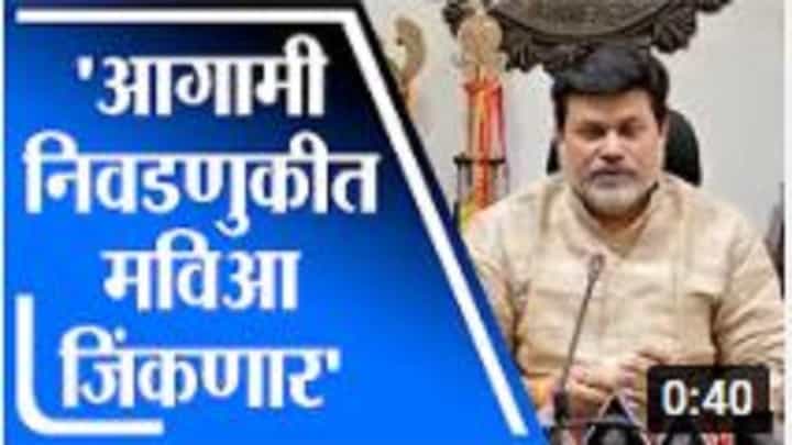 Uday Samant | आगामी निवडणुकीत मविआच जिंकणार - उदय सामंत Uday Samant | आगामी निवडणुकीत मविआच जिंकणार - उदय सामंत