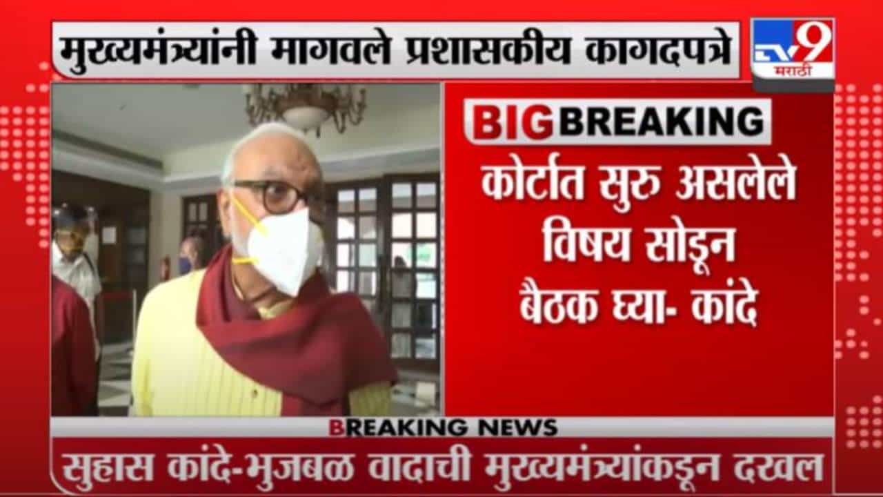 Suhas Kande | सुहास कांदे-भुजबळ वादाची मुख्यमंत्र्यांकडून दखल Suhas Kande | सुहास कांदे-भुजबळ वादाची मुख्यमंत्र्यांकडून दखल
