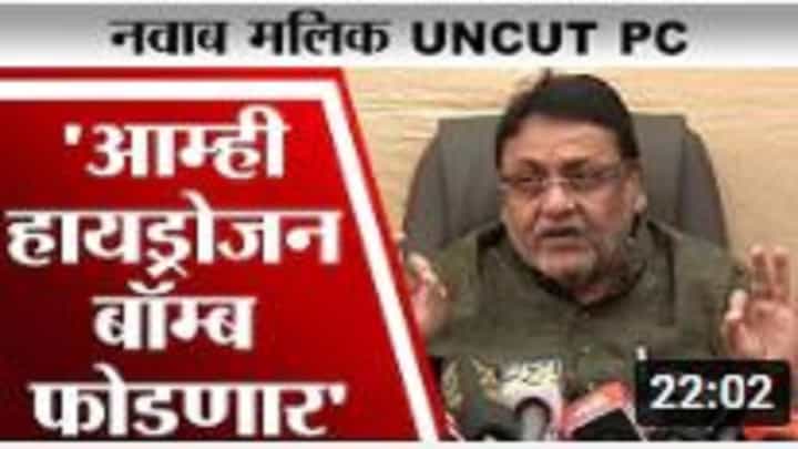Nawab Malik PC | बॉम्ब तर फुटला नाही, पण आम्ही हायड्रोजन बॉम्ब फोडणार, मलिकांचा फडणवीसांना इशारा Nawab Malik PC | बॉम्ब तर फुटला नाही, पण आम्ही हायड्रोजन बॉम्ब फोडणार, मलिकांचा फडणवीसांना इशारा