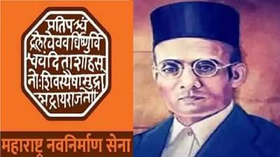 साहित्य संमेलन गीतामध्ये सावरकरांचा उल्लेख नसल्यामुळे मनसे आक्रमक, जोरदार घोषणाबाजी