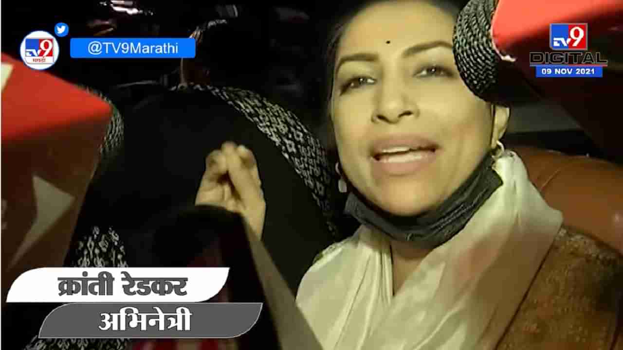 आमच्या कुटुंबियांना बदनाम करतायेत, इज्जत, अब्रूवर टीका केली जातेय - Kranti Redkar