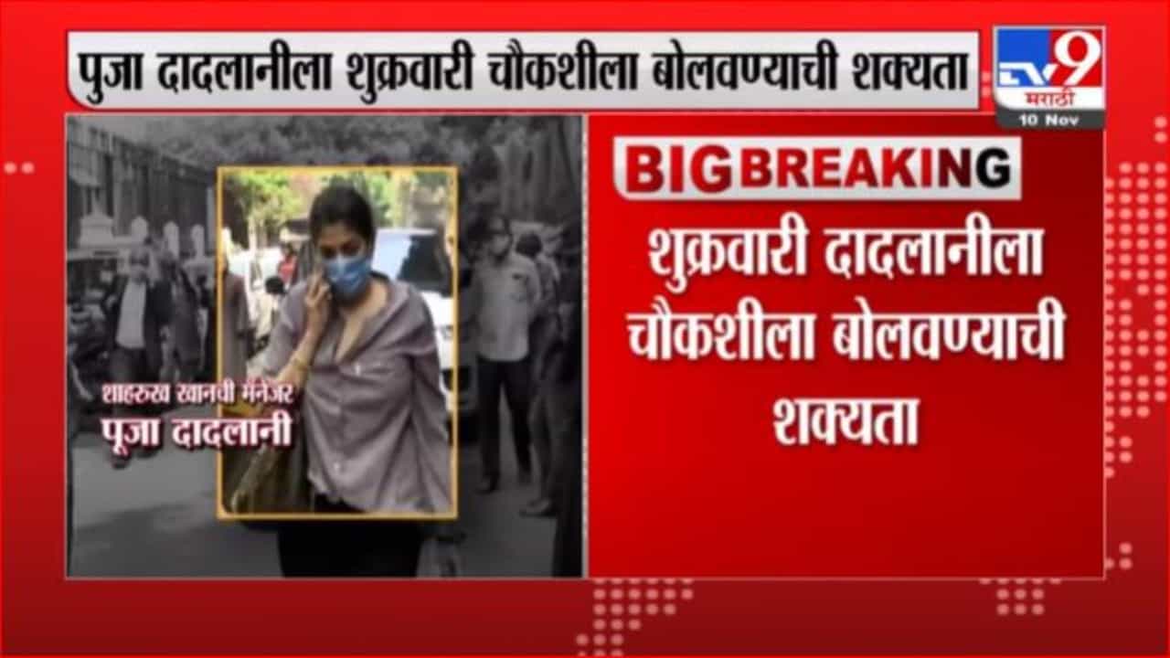 Aryan Khan Case | शाहरुखची मॅनेजर पूजा दादलानीला पुन्हा चौकशीला बोलावण्याची शक्यता