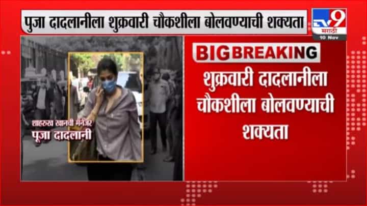 Aryan Khan Case | शाहरुखची मॅनेजर पूजा दादलानीला पुन्हा चौकशीला बोलावण्याची शक्यता Aryan Khan Case | शाहरुखची मॅनेजर पूजा दादलानीला पुन्हा चौकशीला बोलावण्याची शक्यता