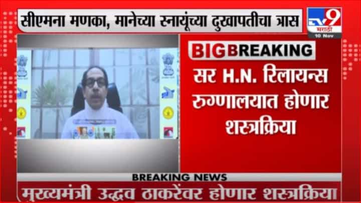 CM Uddhav Thackeray | स्नायू, मणक्यांना दुखापत; मुख्यमंत्री उद्धव ठाकरे यांच्यावर शस्त्रक्रिया होणार CM Uddhav Thackeray | स्नायू, मणक्यांना दुखापत; मुख्यमंत्री उद्धव ठाकरे यांच्यावर शस्त्रक्रिया होणार