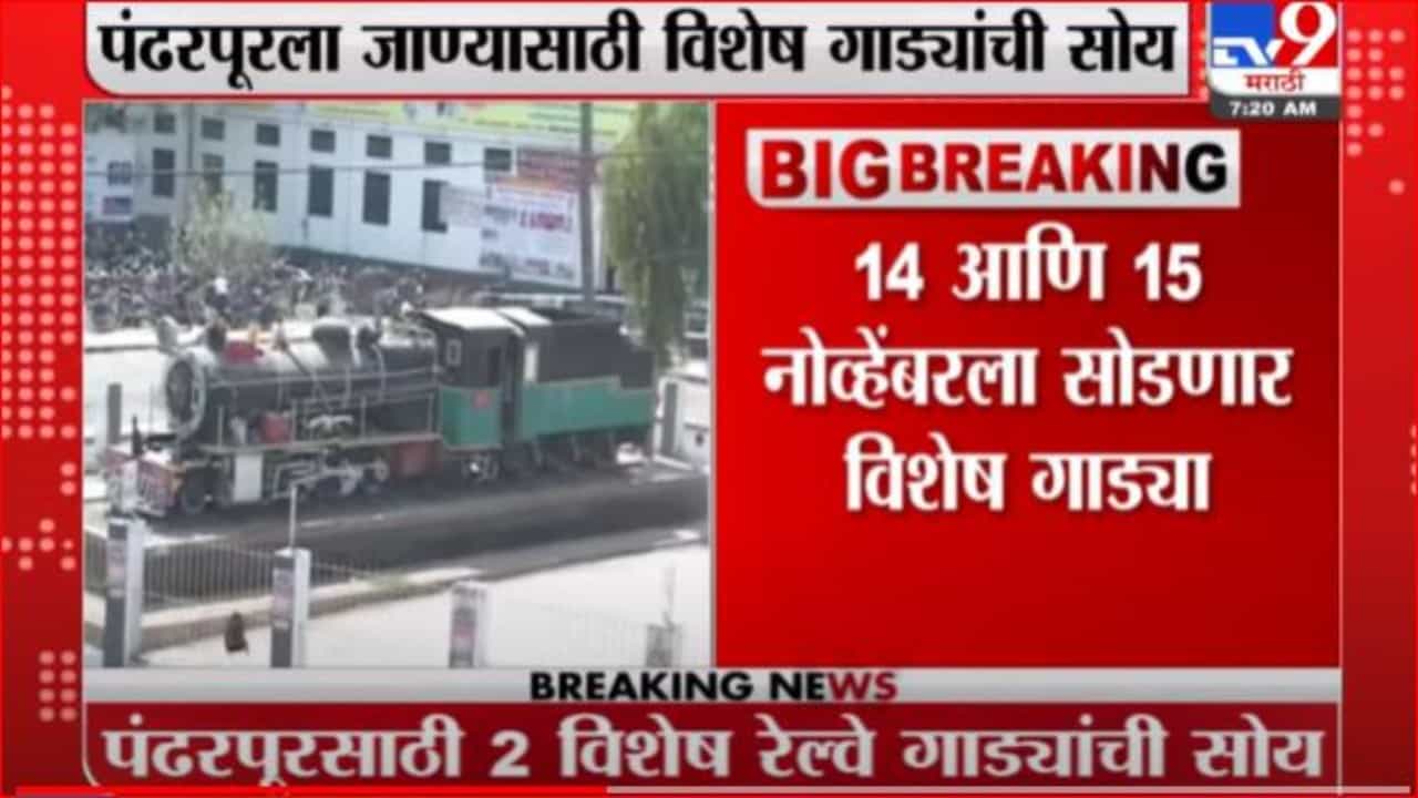 Pandharpur | कार्तिकी एकादशीनिमित्त पंढरपूरसाठी 2 विशेष रेल्वेगाड्यांची सुविधा