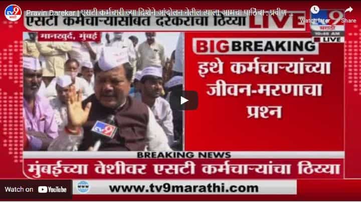 मानखुर्दमध्ये एसटी कर्मचाऱ्यांचे आंदोलन; आंदोलनाला दरेकरांचा पाठिंबा मानखुर्दमध्ये एसटी कर्मचाऱ्यांचे आंदोलन; आंदोलनाला दरेकरांचा पाठिंबा