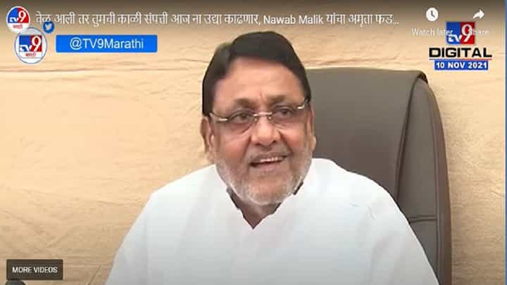 वेळ आली तर तुमची काळी संपत्ती बाहेर काढणार; मलिकांचा अमृता फडणवीसांवर निशाणा वेळ आली तर तुमची काळी संपत्ती बाहेर काढणार; मलिकांचा अमृता फडणवीसांवर निशाणा