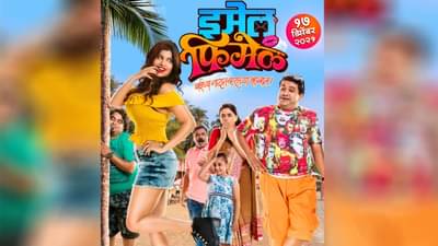 मराठी चित्रपटांची मांदियाळी, हास्याची मेजवानी घेऊन येणारा ‘इमेल फिमेल’ चित्रपट लवकरच प्रेक्षकांच्या भेटीला!