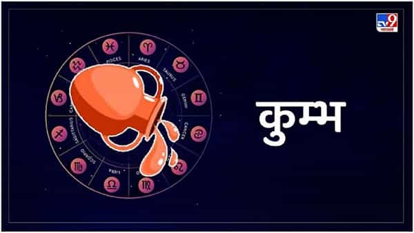 कुंभ (Kumbha Rashi) - कुंभ राशीचे लोक मनमोकळे असतात. त्यांना आयुष्यातील प्रत्येक क्षणाचा आनंद घ्यायचा असतो. या राशीच्या लोकांना मजा करायला आवडते आणि काळजीपासून दूर राहण्याचा प्रयत्न करतात. हे लोक मोकळ्या वेळेत त्यांना आवडणाऱ्या छंदाच्या गोष्ट करतात. कुंभ राशीचे लोक नेहमी काहीतरी मजेशीर असतात. दिवसभर उत्साही राहण्याचे हे एक कारण असावे.