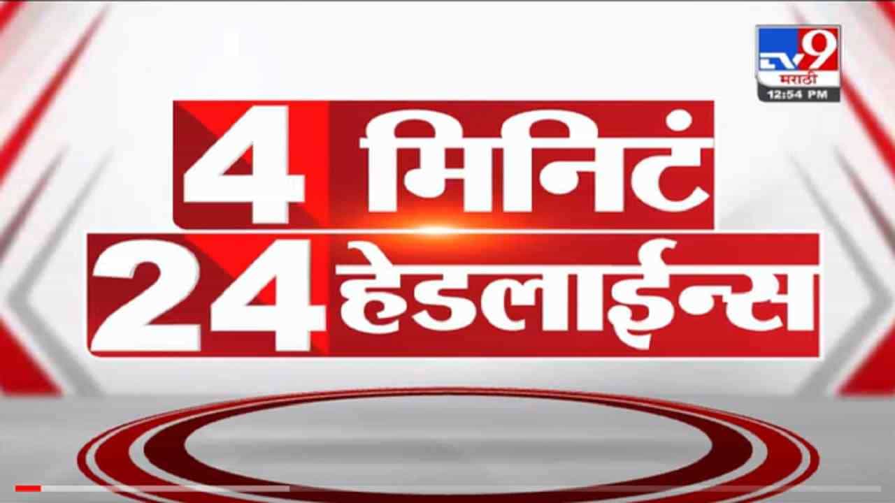 VIDEO : 4 मिनिटे 24 हेडलाईन्स | 4 Minutes 24 Headlines | 1 PM | 10 November 2021