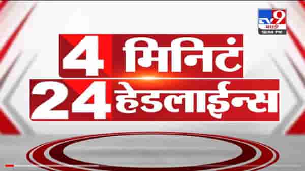VIDEO : 4 मिनिटे 24 हेडलाईन्स | 4 Minutes 24 Headlines | 1 PM | 10 November 2021