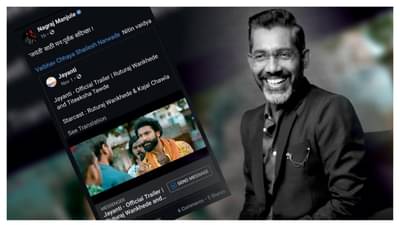 … जेव्हा खुद्द नागराज मंजुळे म्हणतात, ‘जयंती झालीच पाहिजे!’, मराठी चित्रपटाच्या कक्षा रूंदावणाऱ्या कथेला दिग्गजांची दाद!