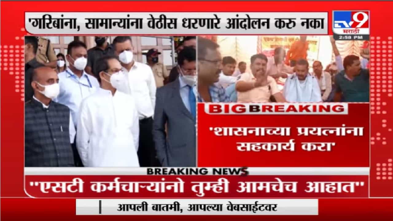 ST Worker Strike | ..आंदोलन करु नका ; मुख्यमंत्री उद्धव ठाकरेंचं ST कर्मचाऱ्यांना आवाहन ST Worker Strike | ..आंदोलन करु नका ; मुख्यमंत्री उद्धव ठाकरेंचं ST कर्मचाऱ्यांना आवाहन