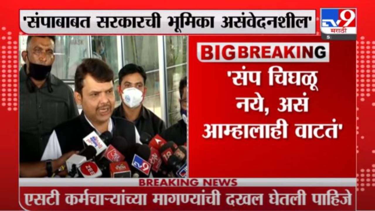 Devendra Fadnavis | संप चिघळू नये, असं आम्हालाही वाटतं : देवेंद्र फडणवीस