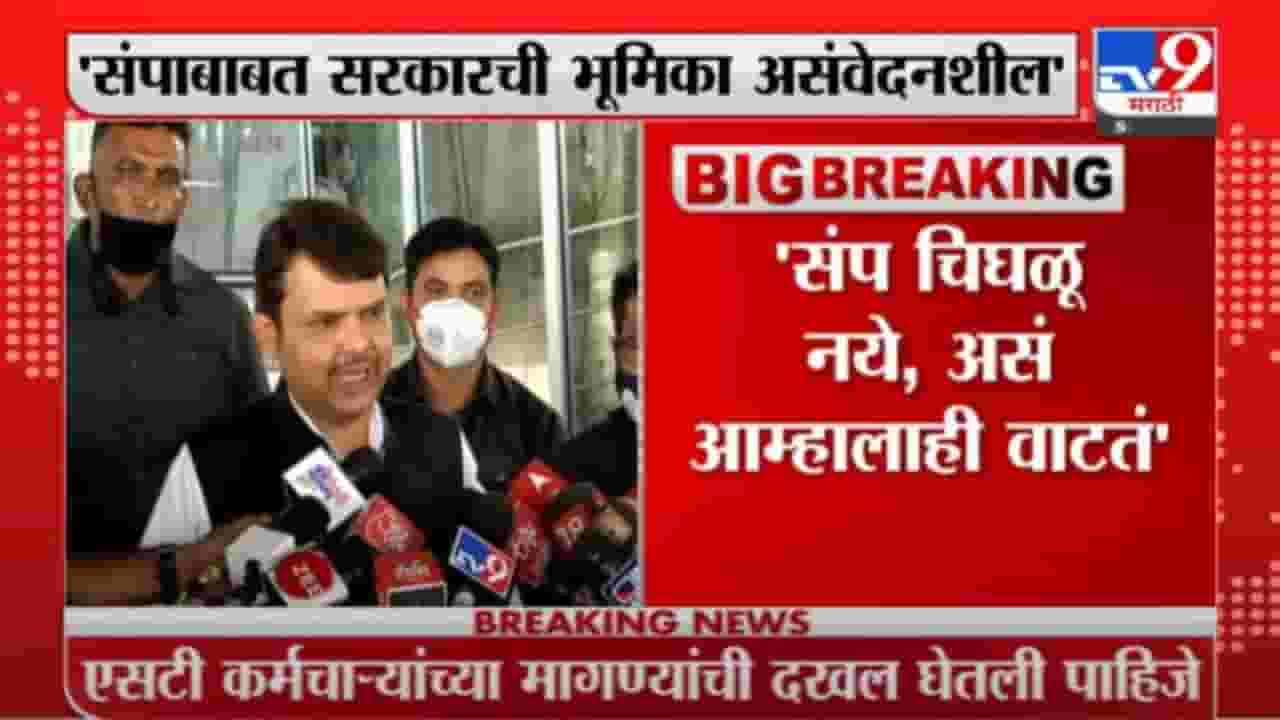 Devendra Fadnavis | संप चिघळू नये, असं आम्हालाही वाटतं : देवेंद्र फडणवीस Devendra Fadnavis | संप चिघळू नये, असं आम्हालाही वाटतं : देवेंद्र फडणवीस