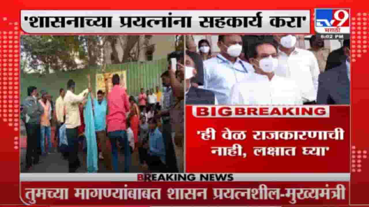 Uddhav Thackeray | तुमच्या मागण्यांबाबत शासन प्रयत्नशील, सीएमचं एसटी कर्मचाऱ्यांना आवाहन