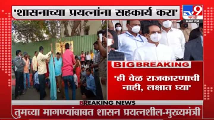 Uddhav Thackeray | तुमच्या मागण्यांबाबत शासन प्रयत्नशील, सीएमचं एसटी कर्मचाऱ्यांना आवाहन Uddhav Thackeray | तुमच्या मागण्यांबाबत शासन प्रयत्नशील, सीएमचं एसटी कर्मचाऱ्यांना आवाहन