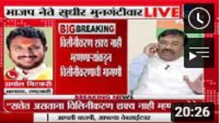 Sudhir Mungantiwar | STवरचा मुनगंटीवारांचा 'तो' व्हिडीओ व्हायरल, संपावरून मुनगंटीवार V/s मिटकरी LIVE Sudhir Mungantiwar | STवरचा मुनगंटीवारांचा 'तो' व्हिडीओ व्हायरल, संपावरून मुनगंटीवार V/s मिटकरी LIVE