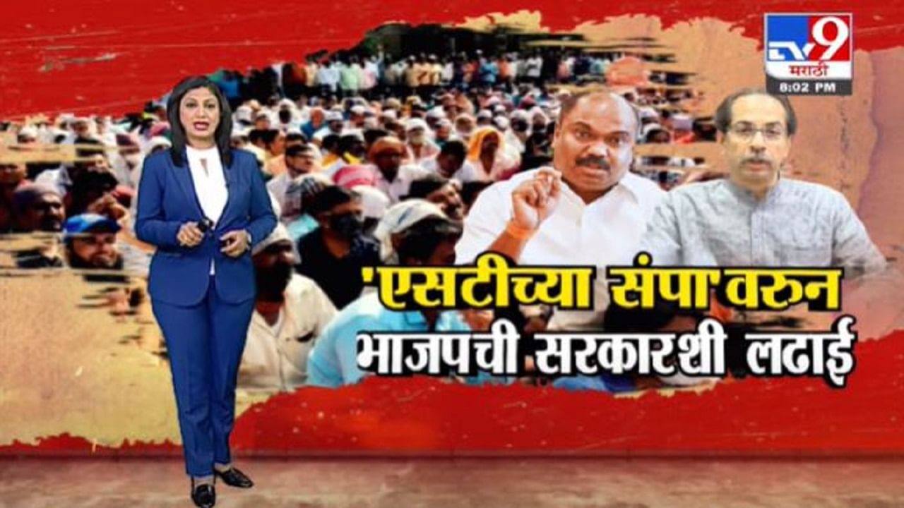 Special Report | एसटीच्या संपावरून भाजप Vs सरकार