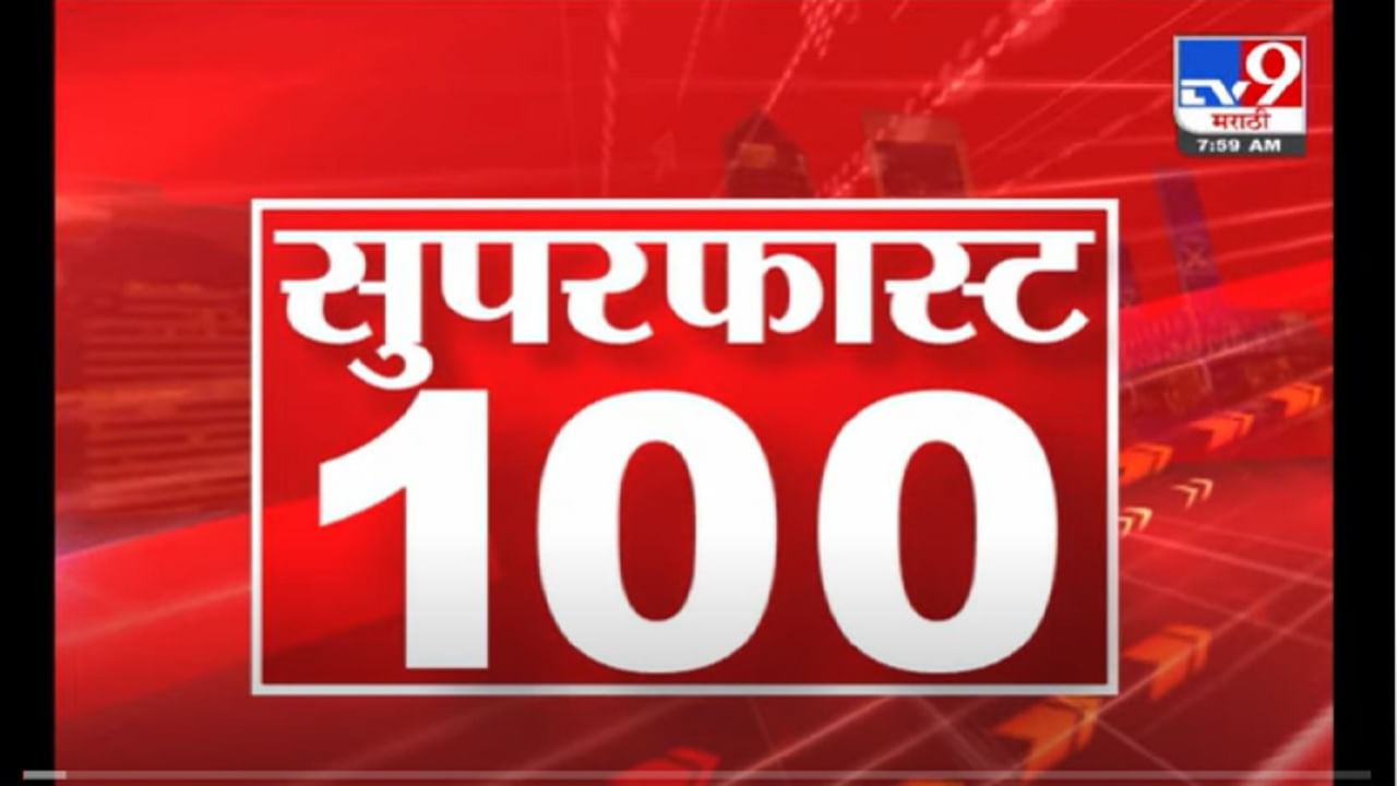 VIDEO : 100 Super Fast News | सुपरफास्ट 100 न्यूज | 8 AM | 11 November 2021