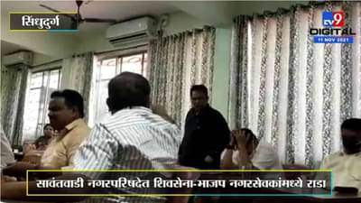 सेना-भाजप नगरसेवकांमध्ये बाचाबाची, एकमेकांच्या अंगावर धावून गेले, कोकणचा पॅटर्नच वेगळाय!