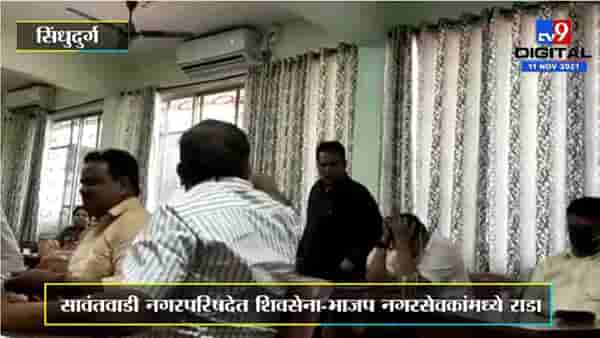 सेना-भाजप नगरसेवकांमध्ये बाचाबाची, एकमेकांच्या अंगावर धावून गेले, कोकणचा पॅटर्नच वेगळाय!