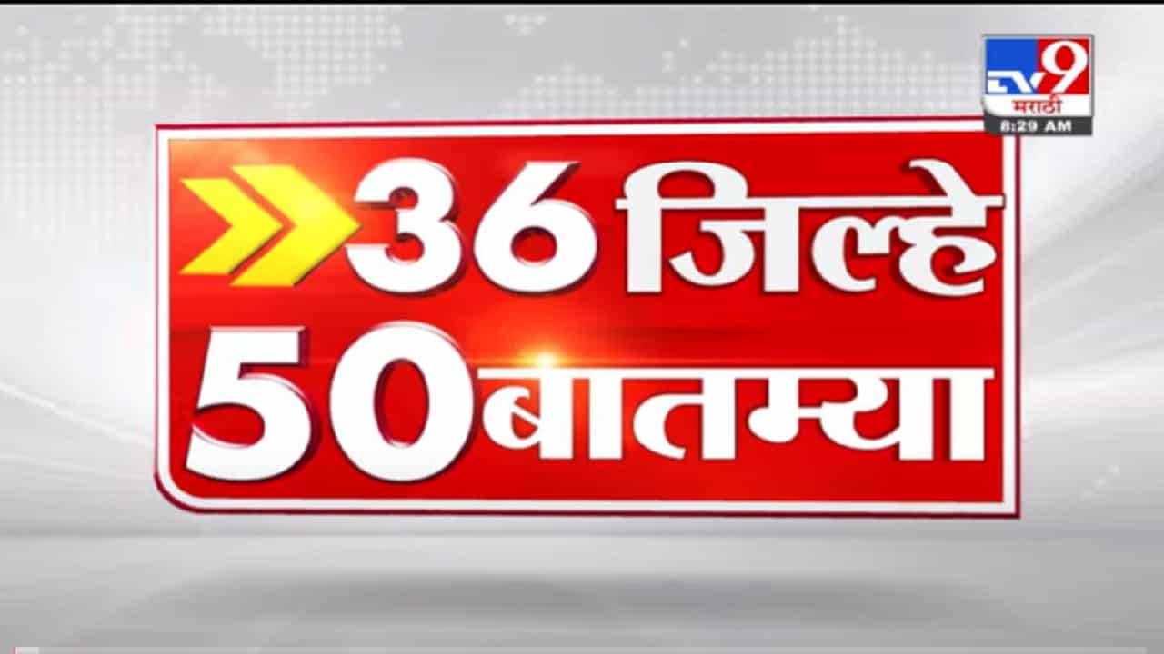 VIDEO : 36 जिल्हे 50 बातम्या | 8.30 AM | 11 November 2021