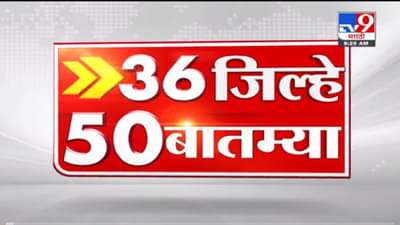 VIDEO : 36 जिल्हे 50 बातम्या | 8.30 AM | 11 November 2021