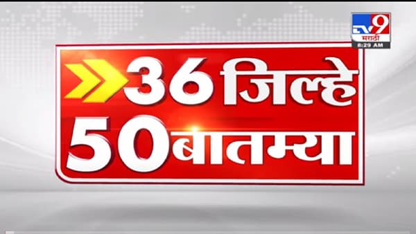 VIDEO : 36 जिल्हे 50 बातम्या | 8.30 AM | 11 November 2021