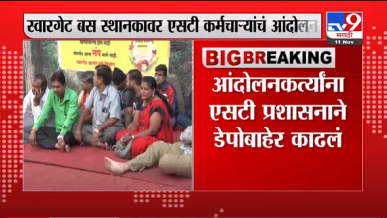 VIDEO : Pune ST Strike | एसटी कर्मचारी आक्रमक, पुण्यातील स्वारगेट डेपोबाहेर आंदोलन सुरूच
